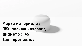 Заглушка ПВХ ПВХ-поливинилхлорид D=145 дренажная